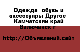 Одежда, обувь и аксессуары Другое. Камчатский край,Вилючинск г.